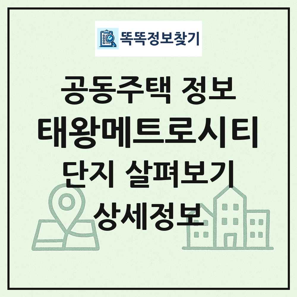 태왕메트로시티 최신 공동주택 정보