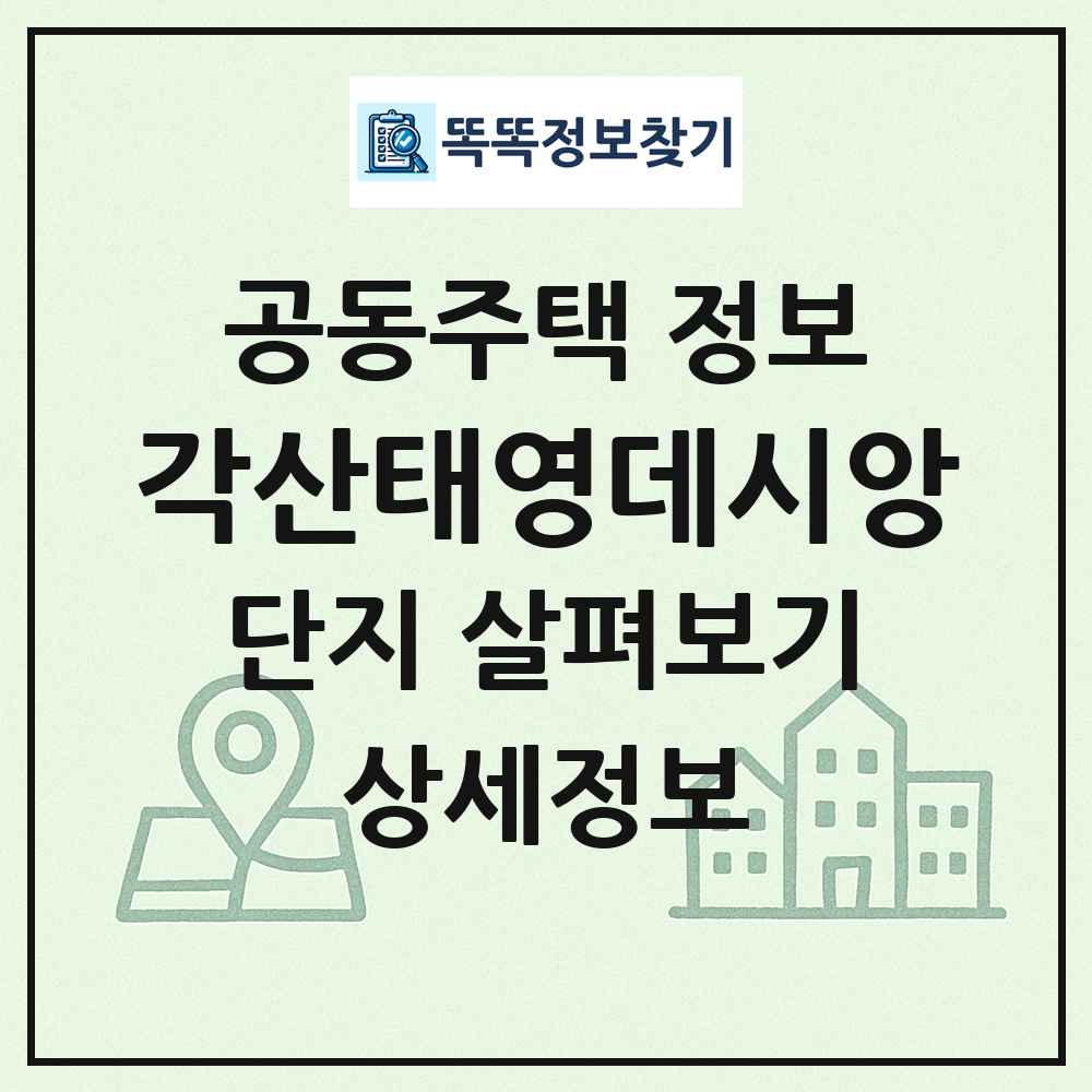 각산태영데시앙 최신 공동주택 정보