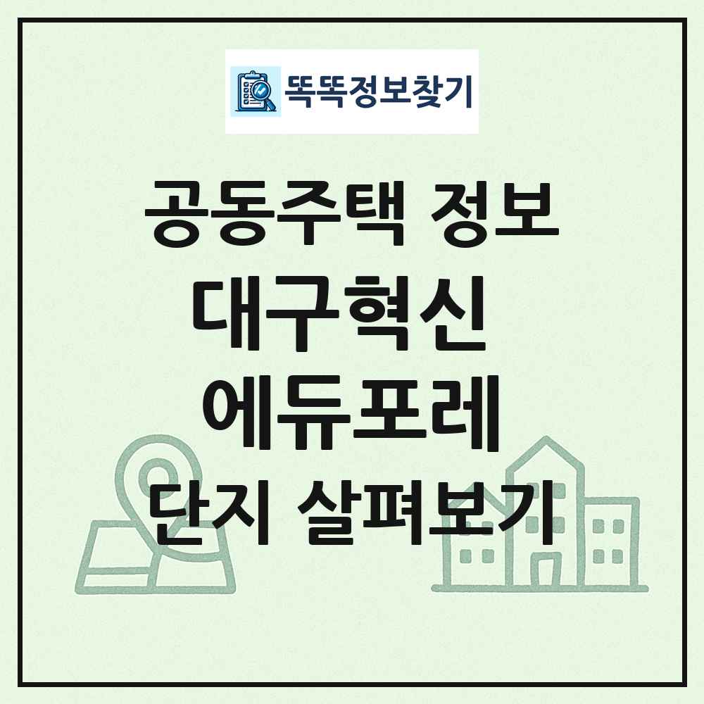 대구혁신 에듀포레 최신 공동주택 정보