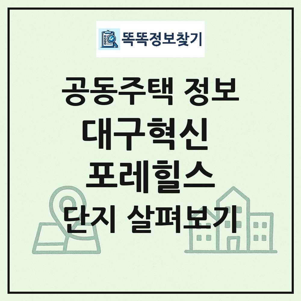 대구혁신 포레힐스 최신 아파트 정보