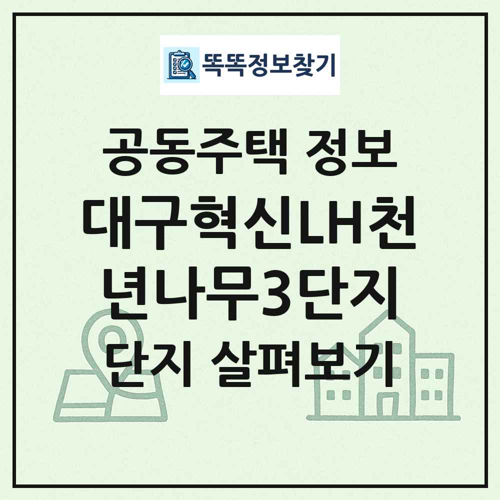 대구혁신LH천년나무3단지 최신 공동주택 정보