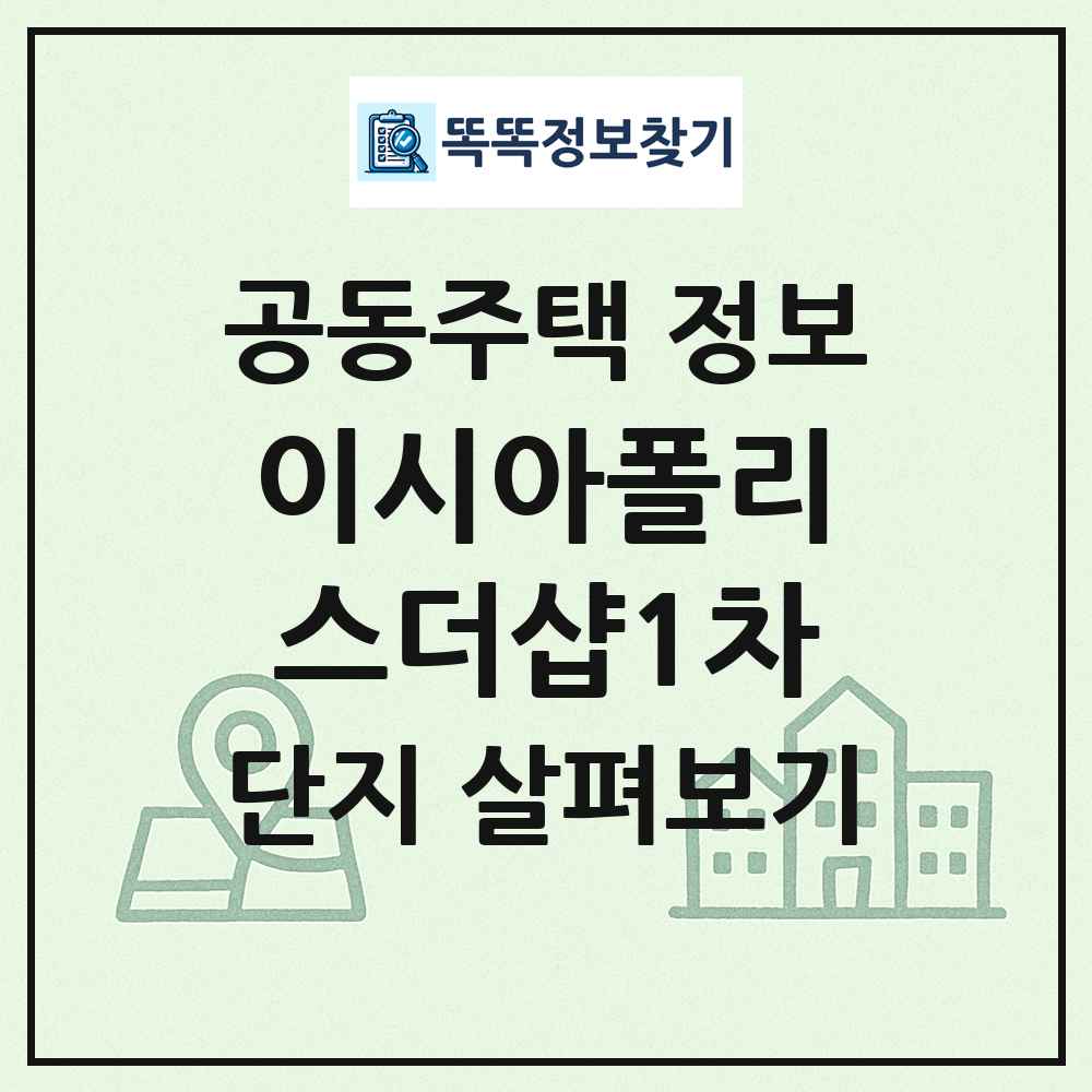 이시아폴리스더샵1차 최신 공동주택 정보