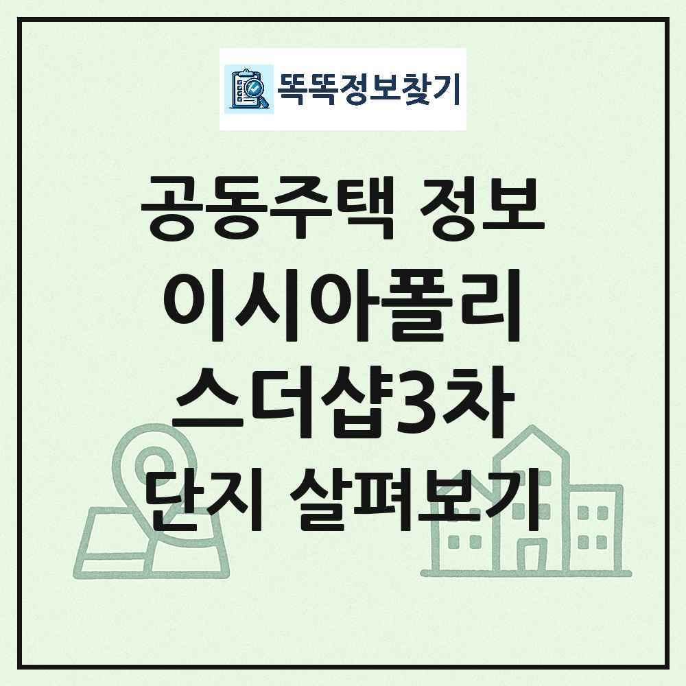 이시아폴리스더샵3차 최신 아파트 정보