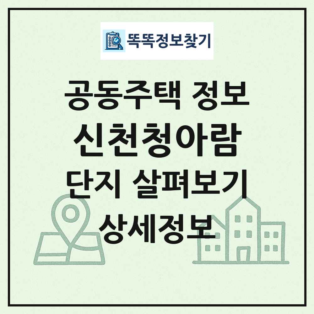 신천청아람 최신 공동주택 정보