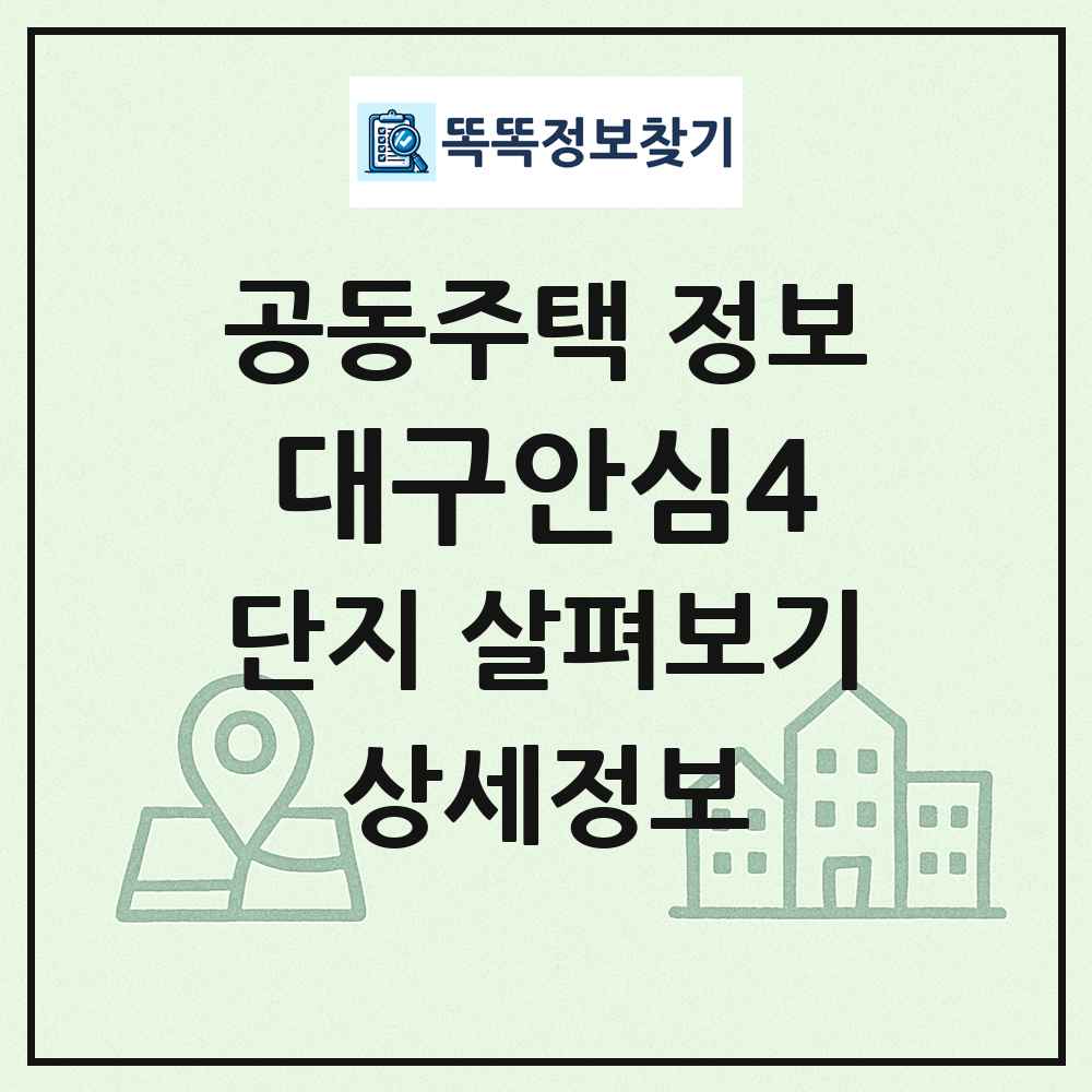 대구안심4 최신 공동주택 정보