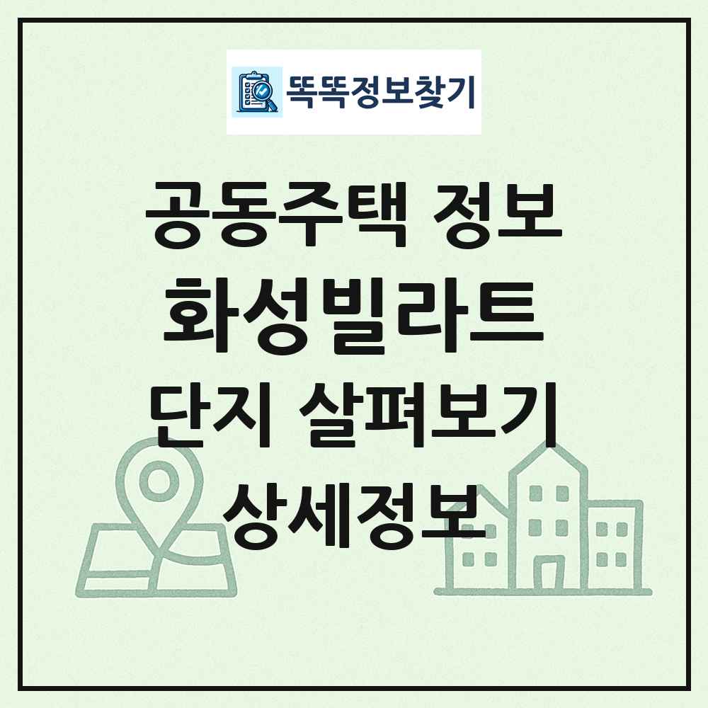 화성빌라트 최신 공동주택 정보