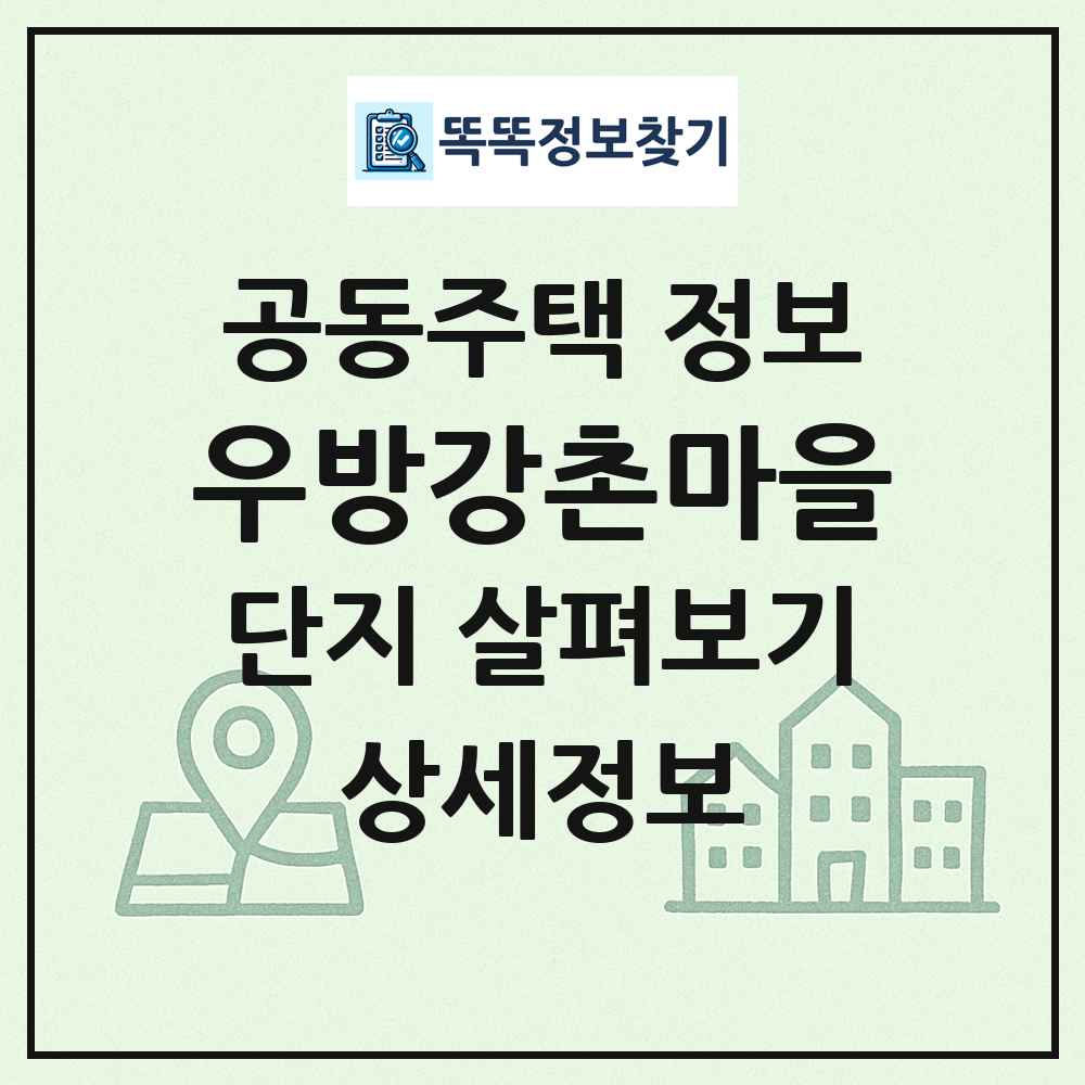 우방강촌마을 최신 공동주택 정보
