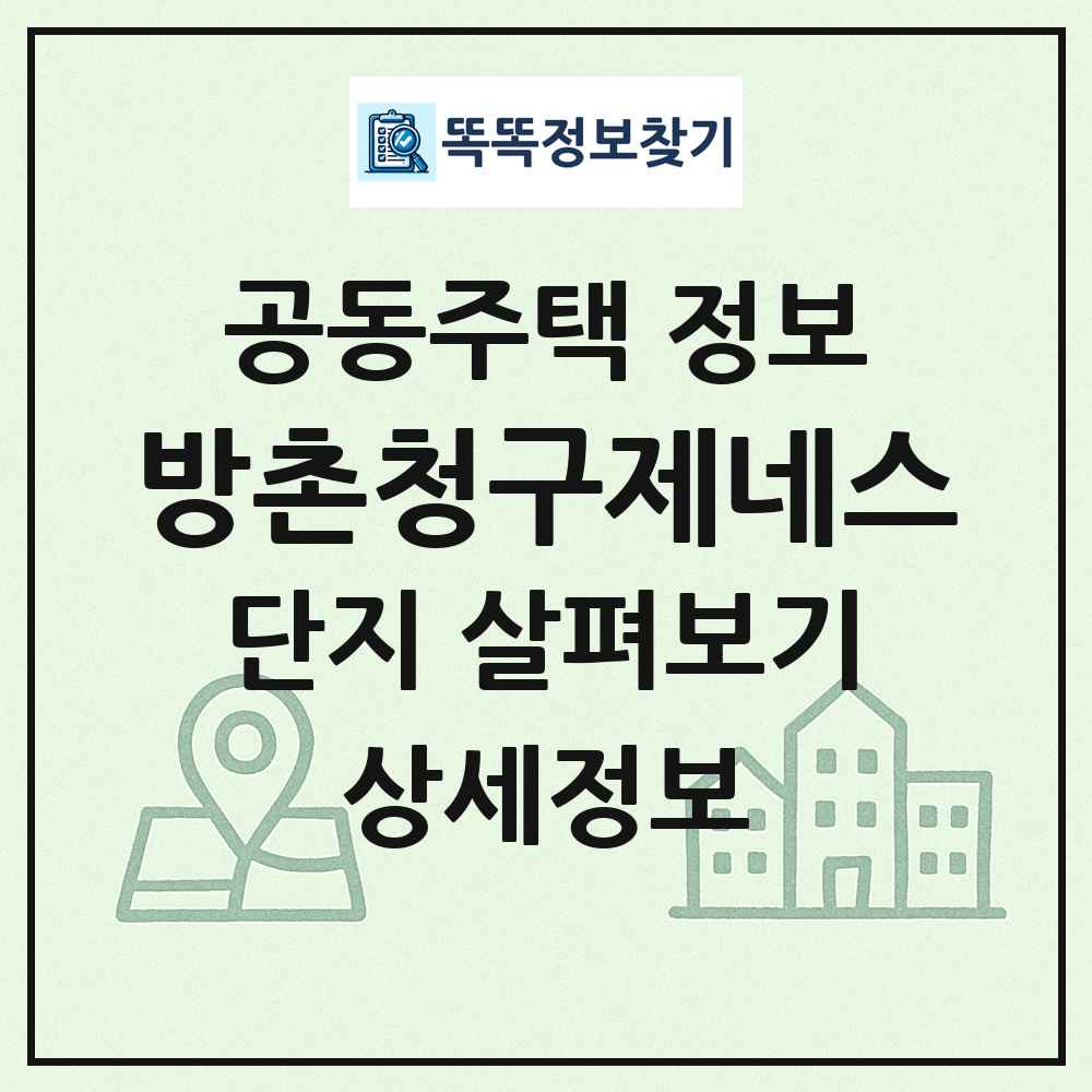 방촌청구제네스 최신 공동주택 정보