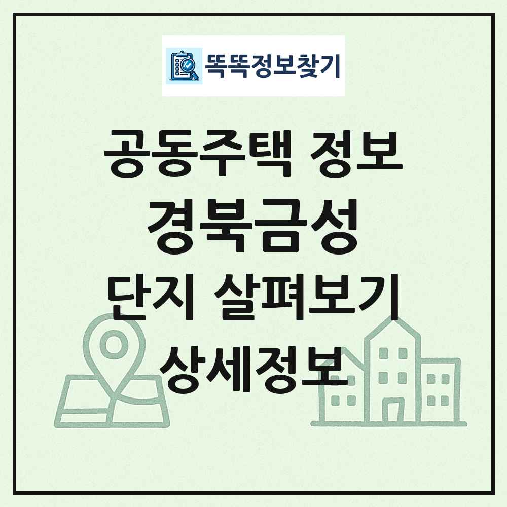 경북금성 최신 공동주택 정보
