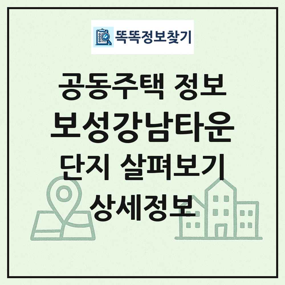 보성강남타운 최신 공동주택 정보