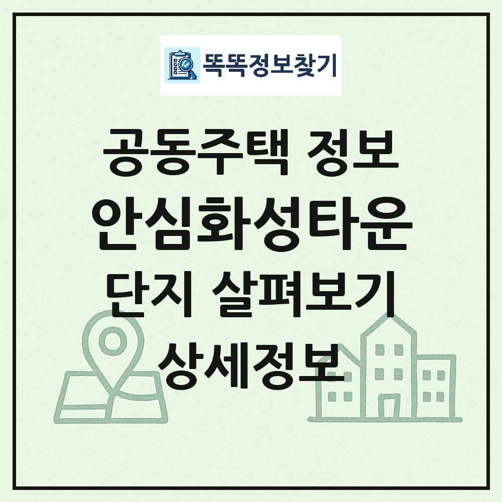 안심화성타운 최신 아파트 정보