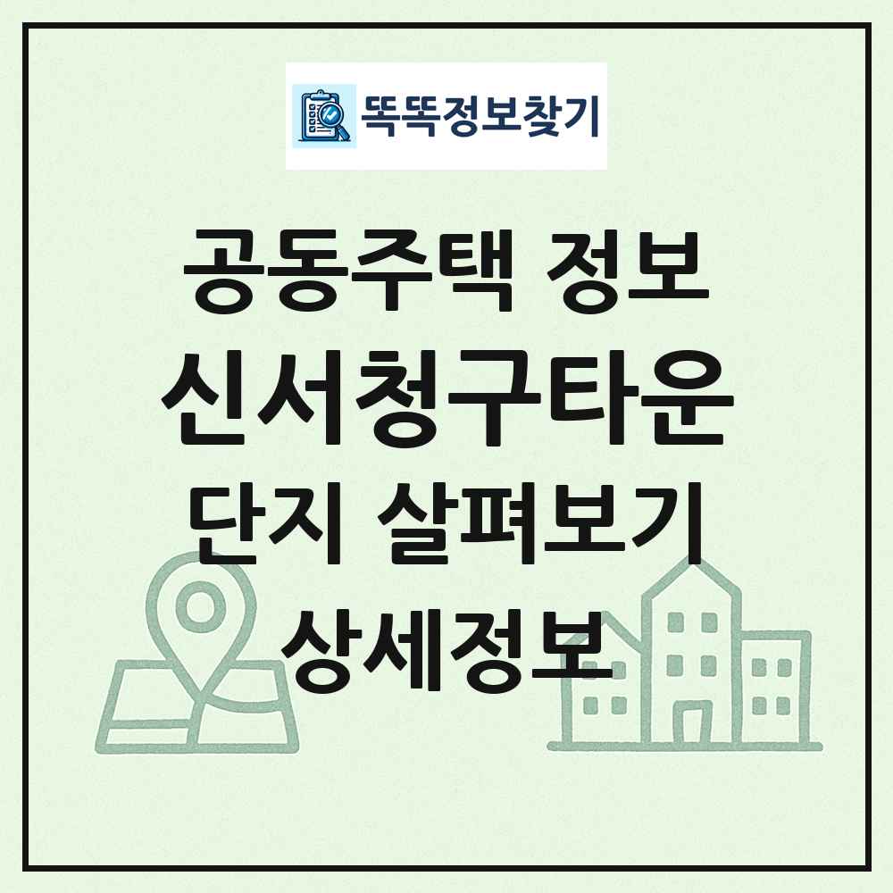 신서청구타운 최신 공동주택 정보