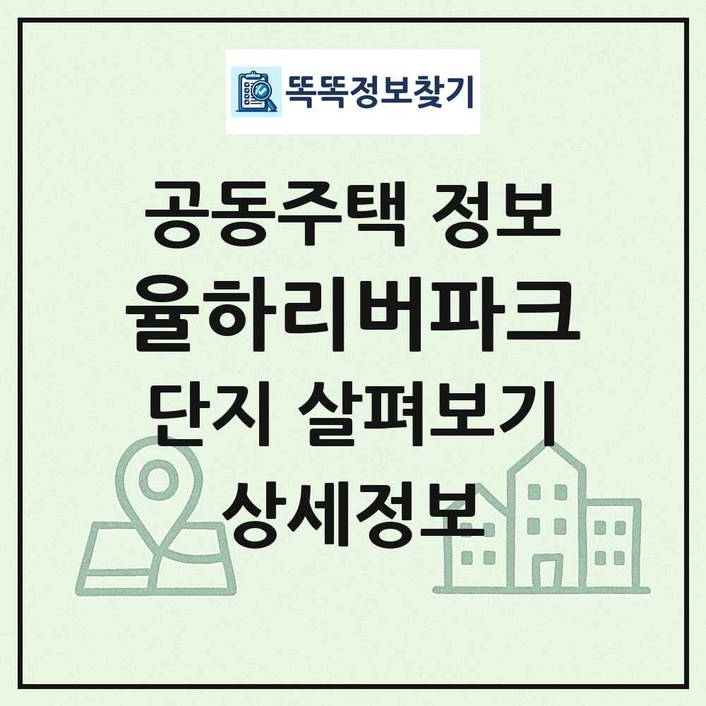 율하리버파크 최신 공동주택 정보