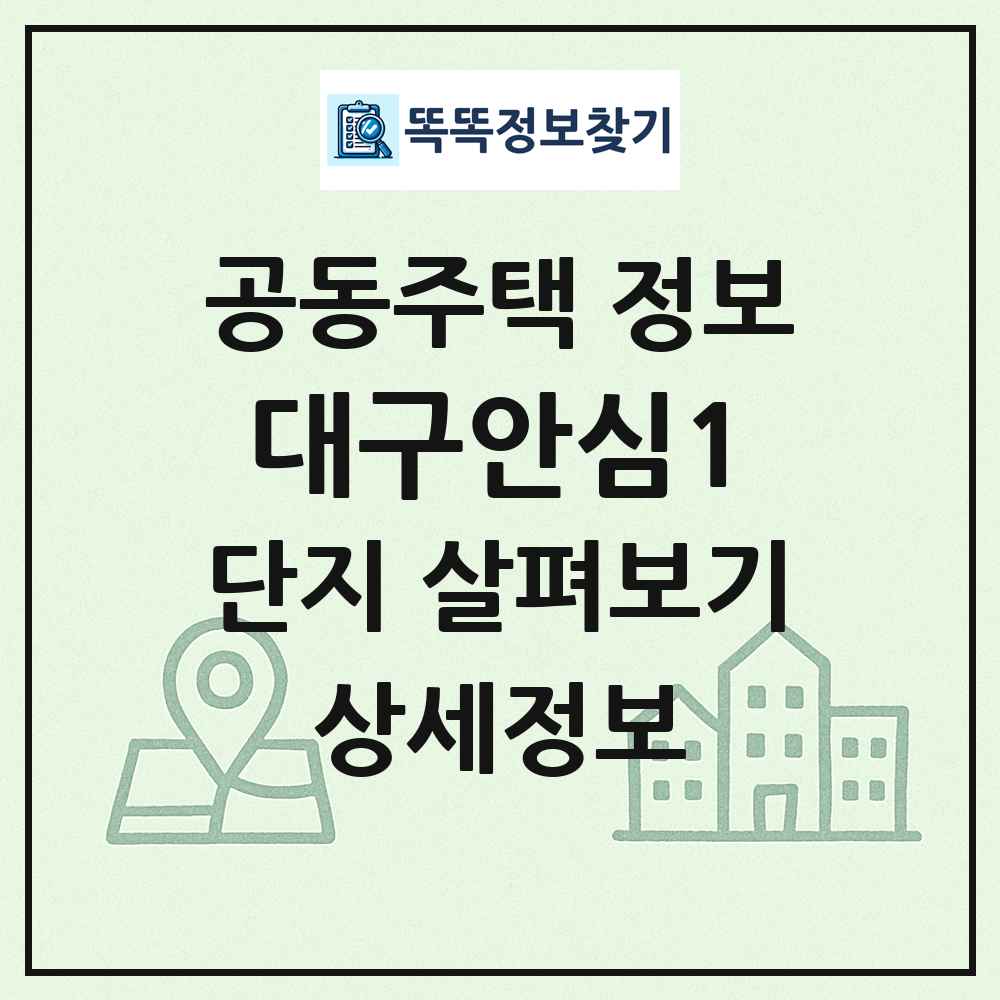 대구안심1 최신 공동주택 정보