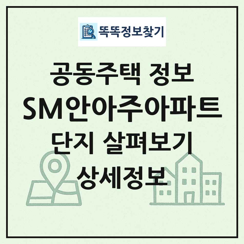 SM안아주아파트 최신 공동주택 정보