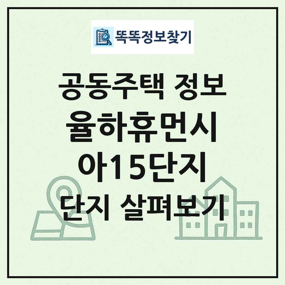 율하휴먼시아15단지 최신 공동주택 정보