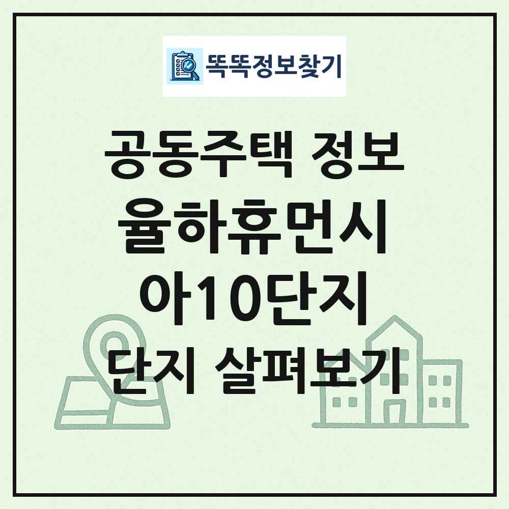 율하휴먼시아10단지 최신 공동주택 정보