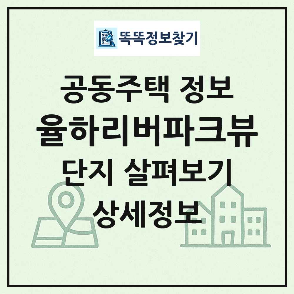율하리버파크뷰 최신 공동주택 정보