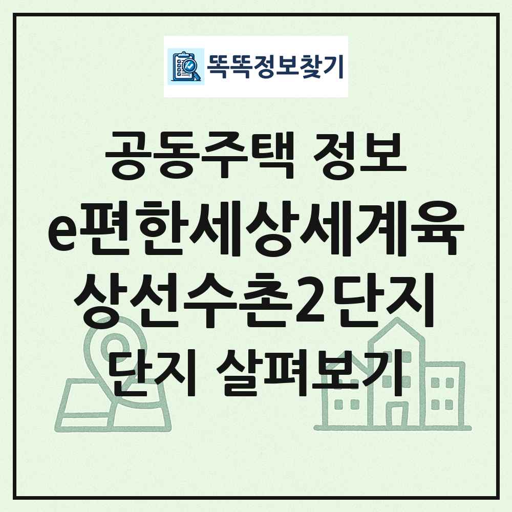 e편한세상세계육상선수촌2단지 최신 공동주택 정보