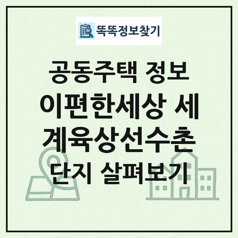 이편한세상 세계육상선수촌 최신 공동주택 정보