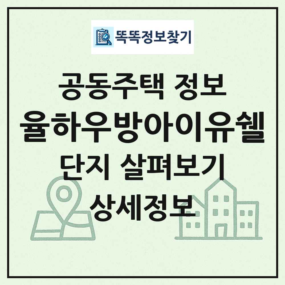 율하우방아이유쉘 최신 공동주택 정보