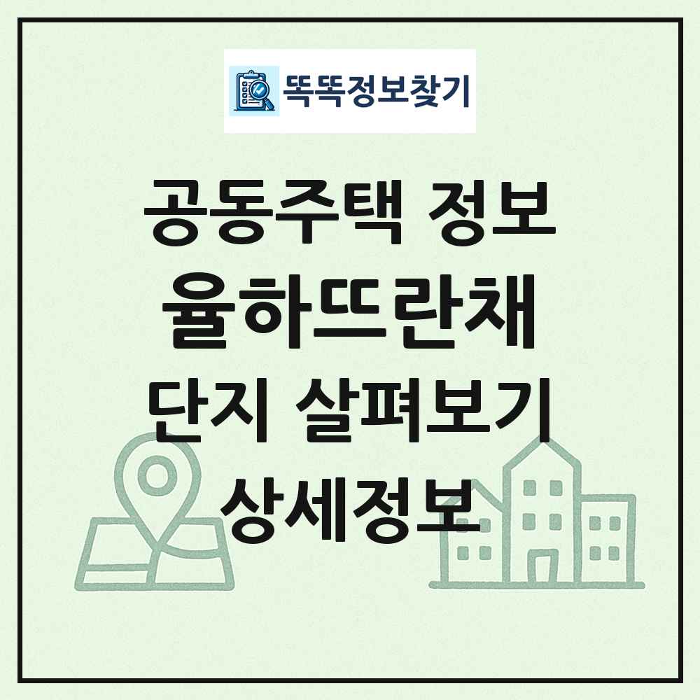 율하뜨란채 최신 공동주택 정보