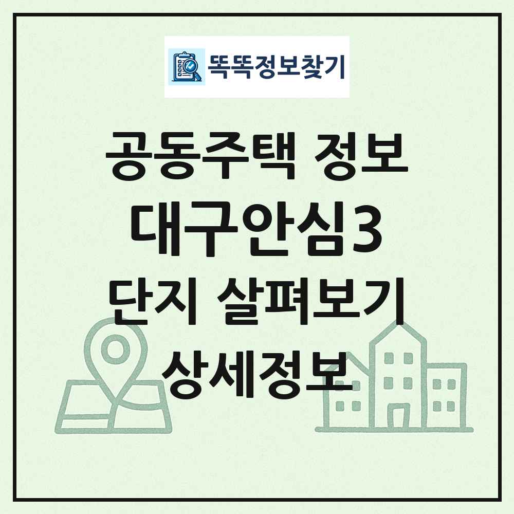 대구안심3 최신 공동주택 정보