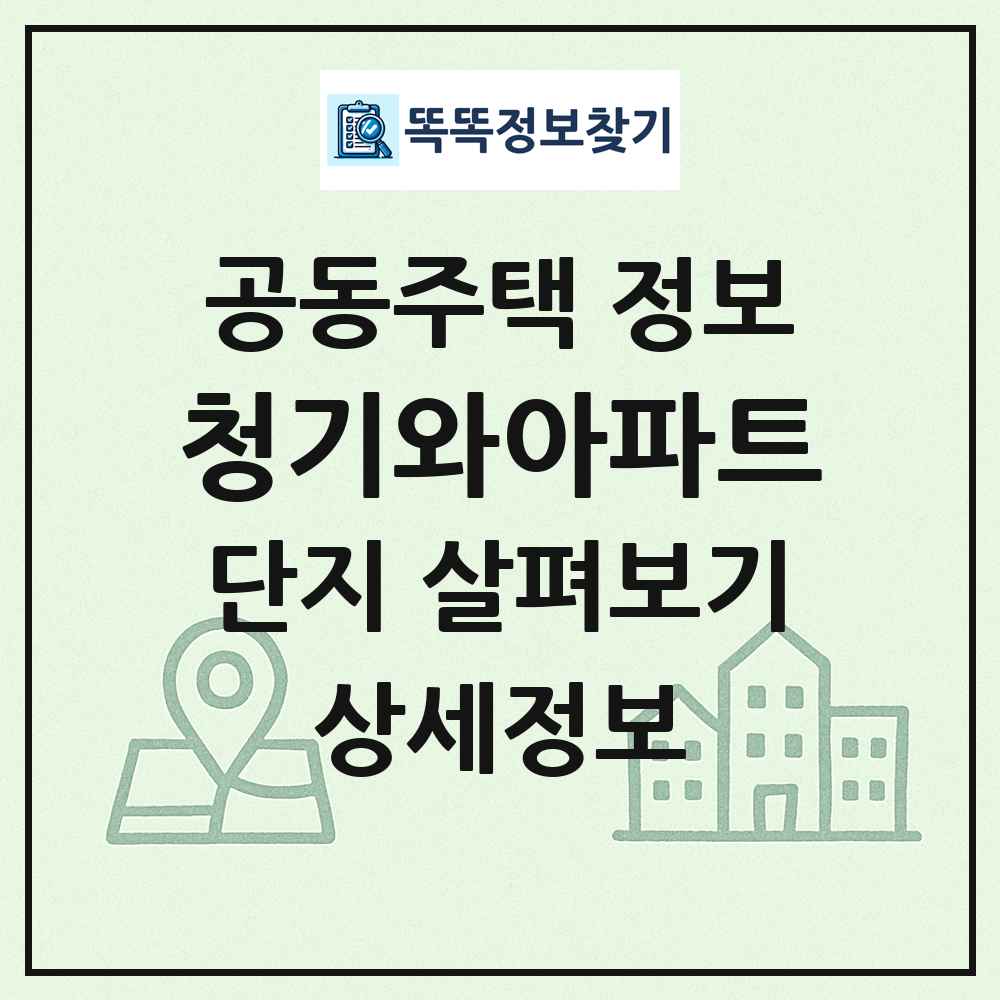 청기와아파트 최신 공동주택 정보