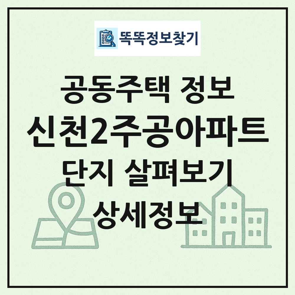 신천2주공아파트 최신 공동주택 정보