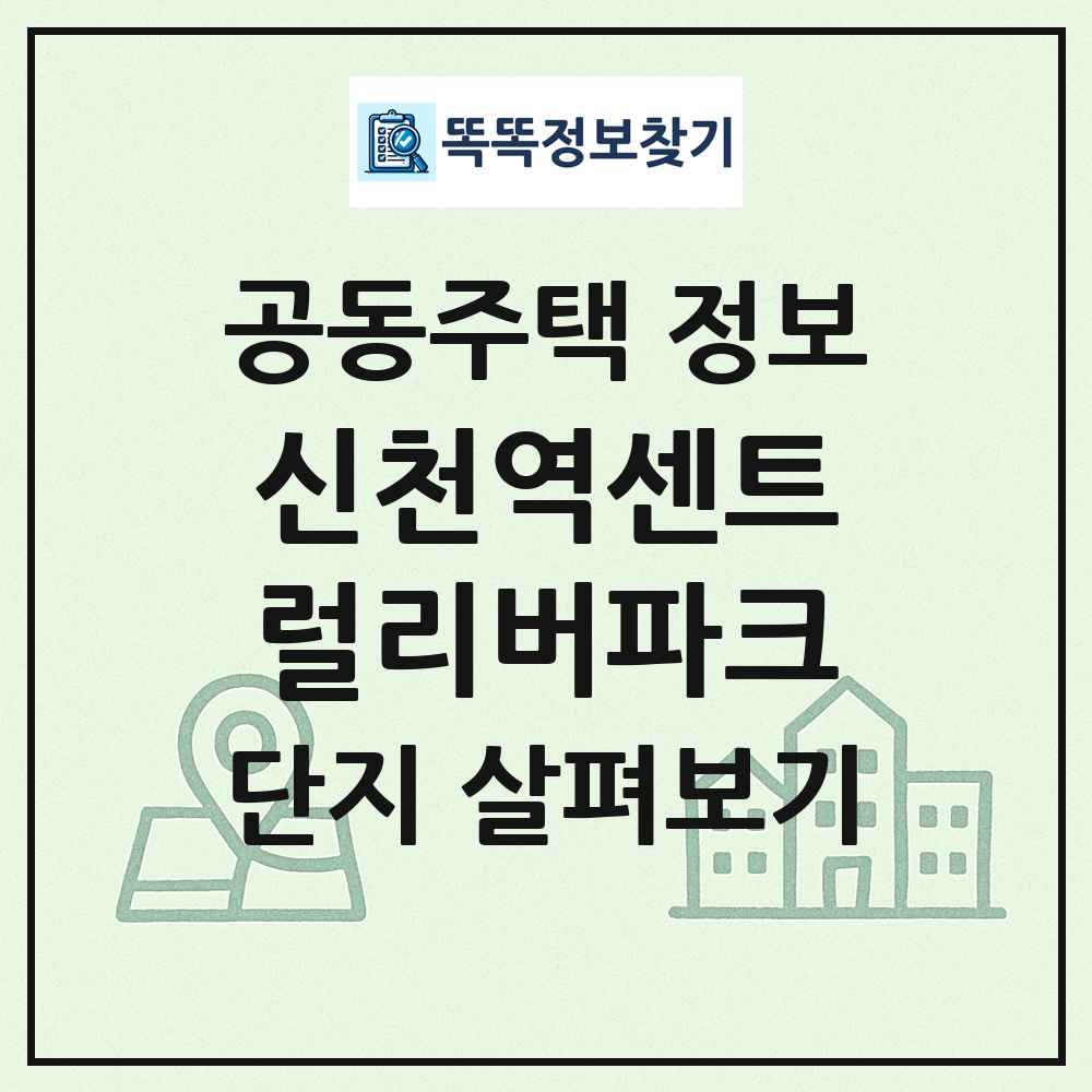 신천역센트럴리버파크 최신 공동주택 정보