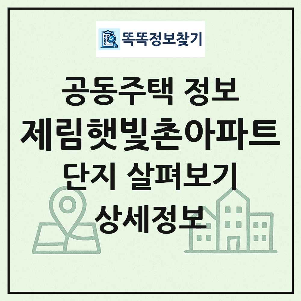 제림햇빛촌아파트 최신 공동주택 정보