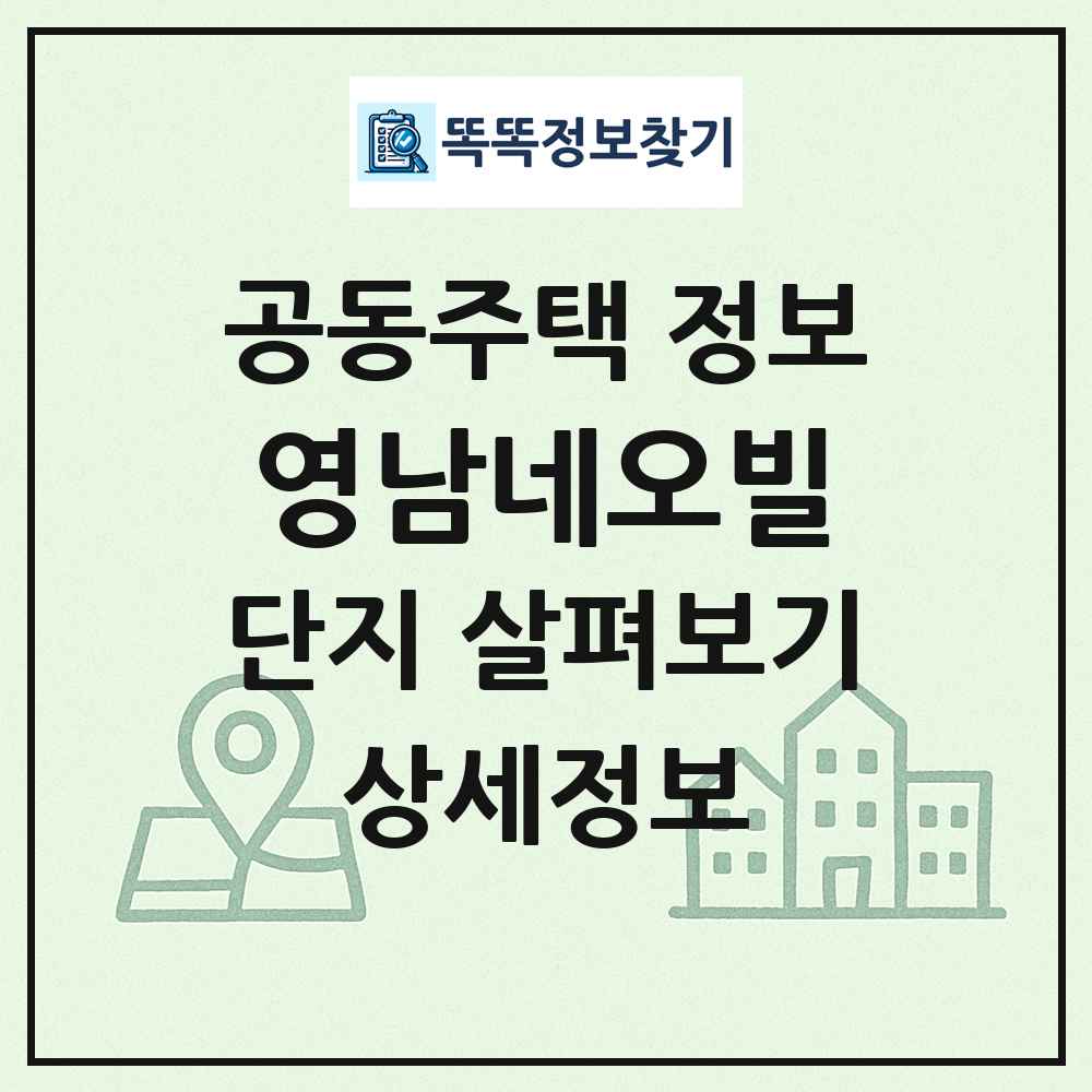 영남네오빌 최신 공동주택 정보