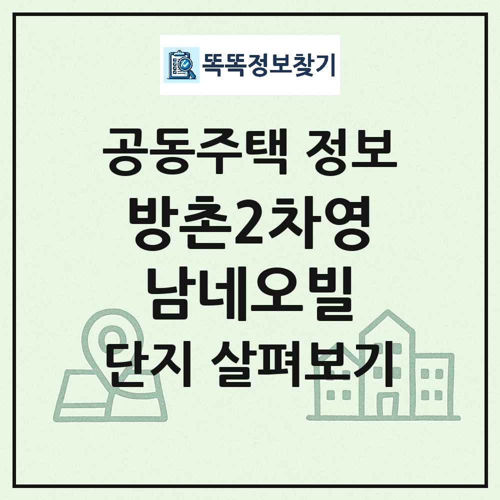 방촌2차영남네오빌 최신 아파트 정보