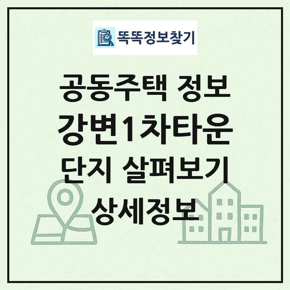 강변1차타운 최신 공동주택 정보
