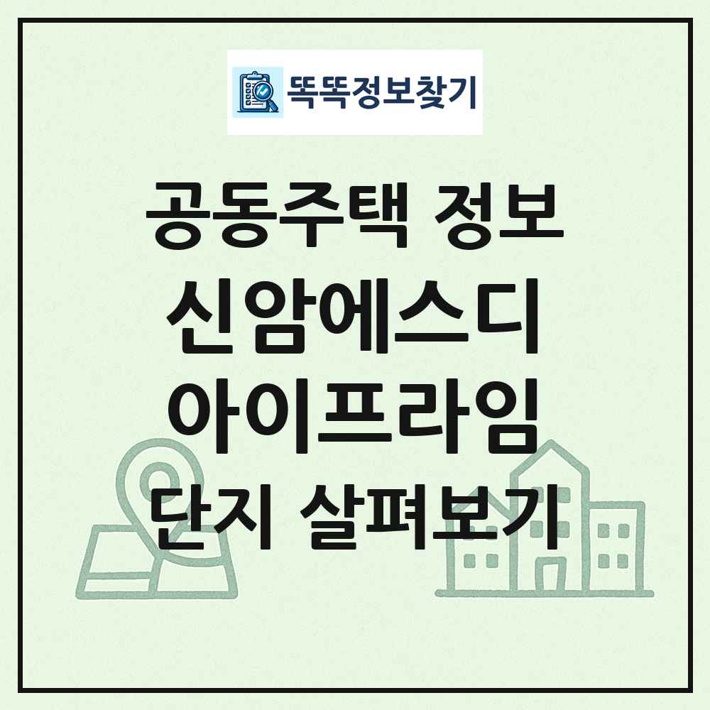 신암에스디아이프라임 최신 공동주택 정보