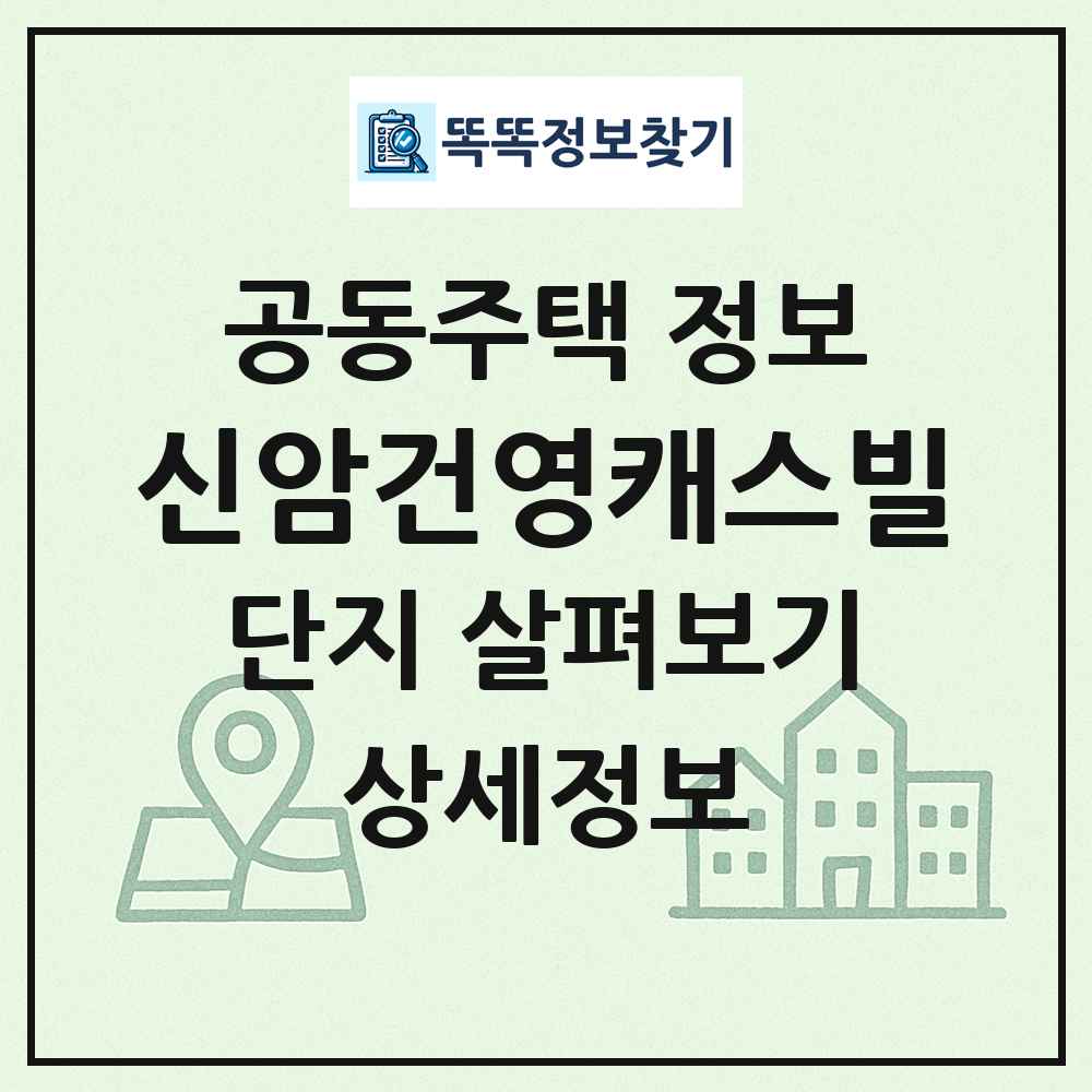 신암건영캐스빌 최신 공동주택 정보