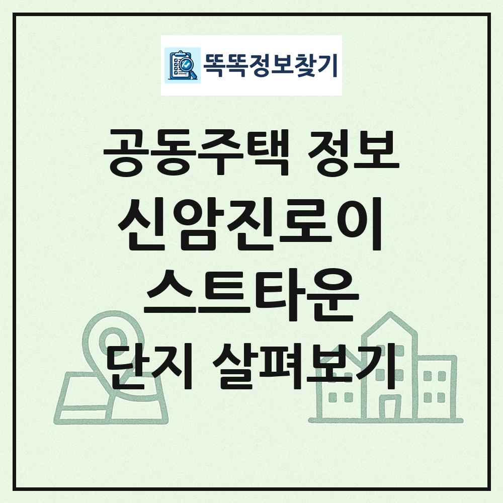 신암진로이스트타운 최신 공동주택 정보