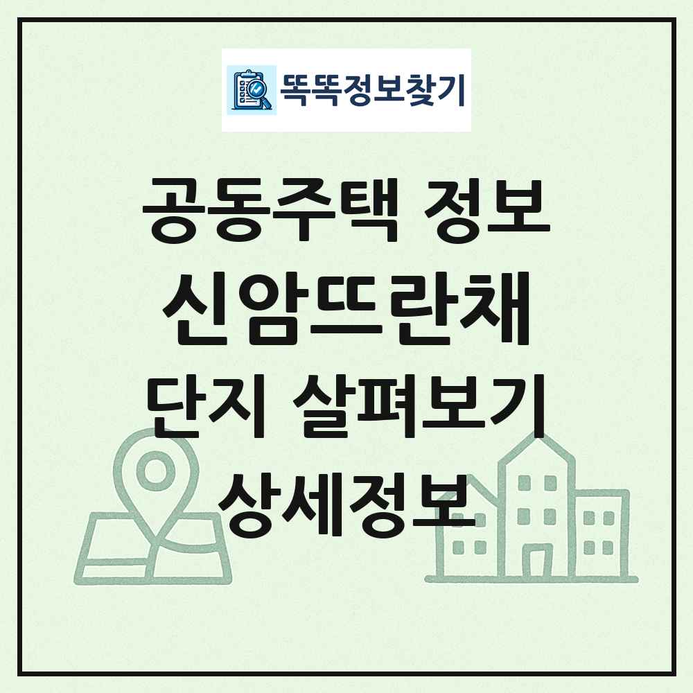신암뜨란채 최신 공동주택 정보