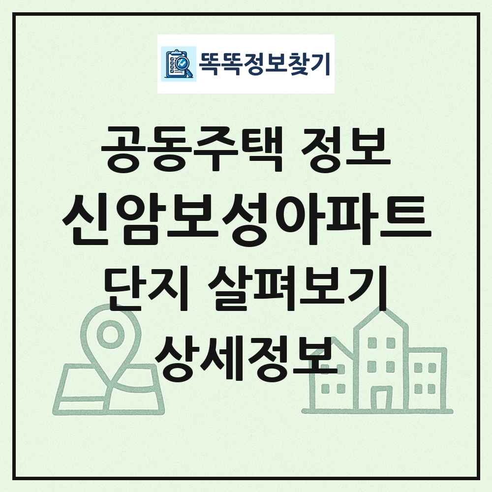 신암보성아파트 최신 공동주택 정보
