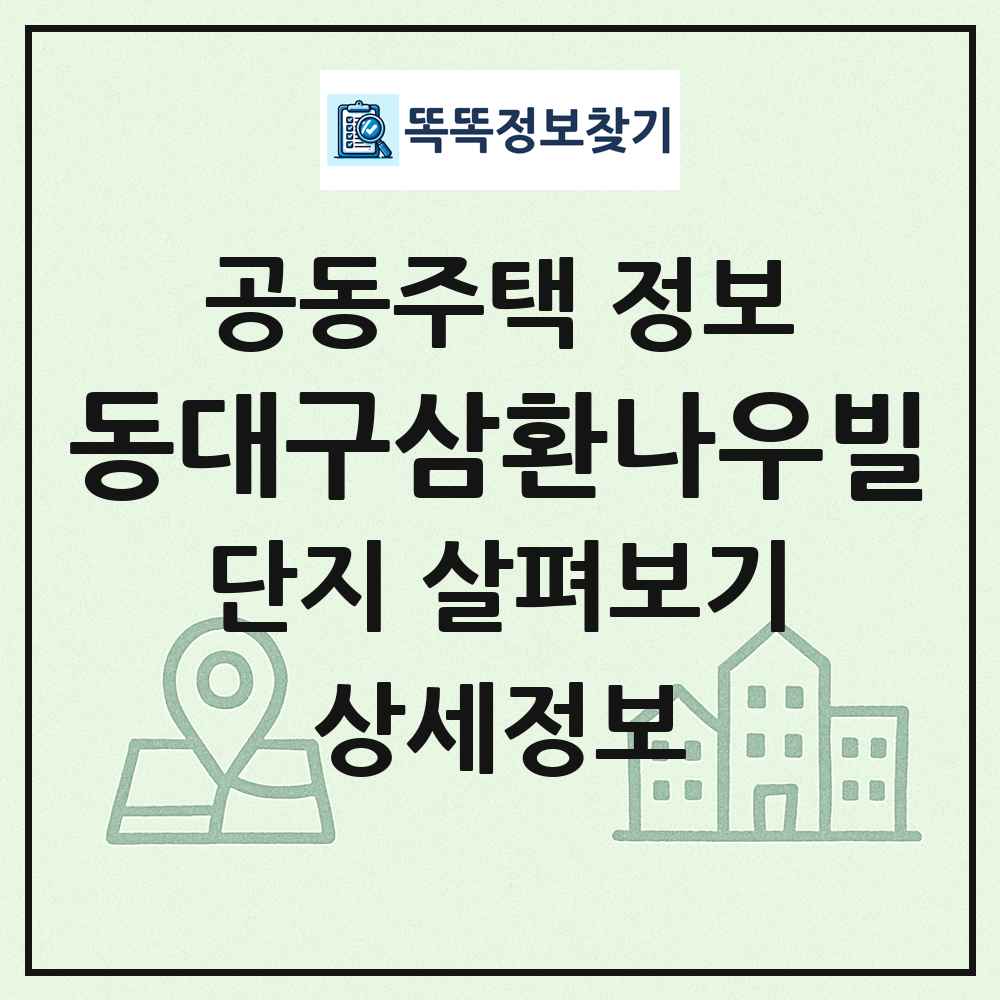 동대구삼환나우빌 최신 공동주택 정보