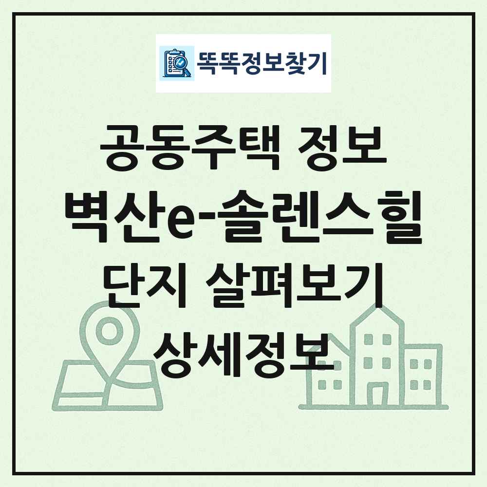 벽산e-솔렌스힐 최신 공동주택 정보