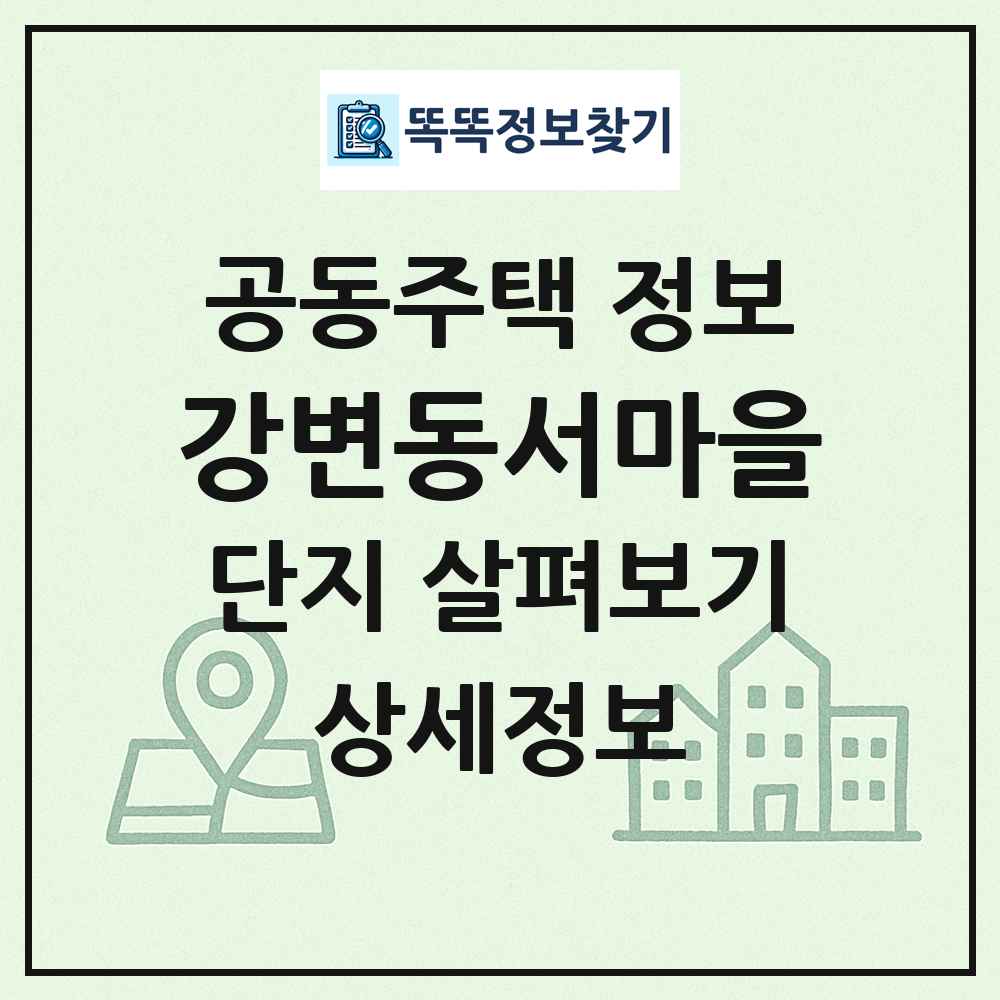 강변동서마을 최신 공동주택 정보