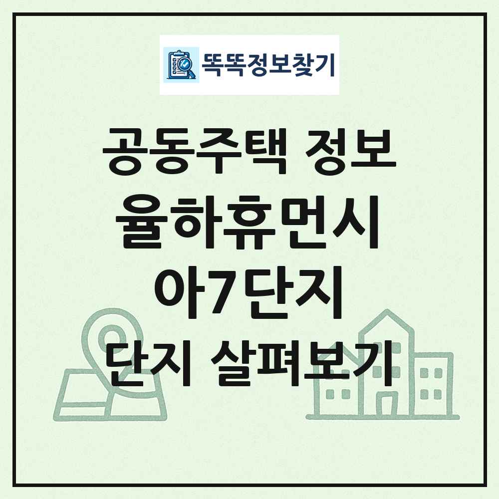 율하휴먼시아7단지 최신 공동주택 정보