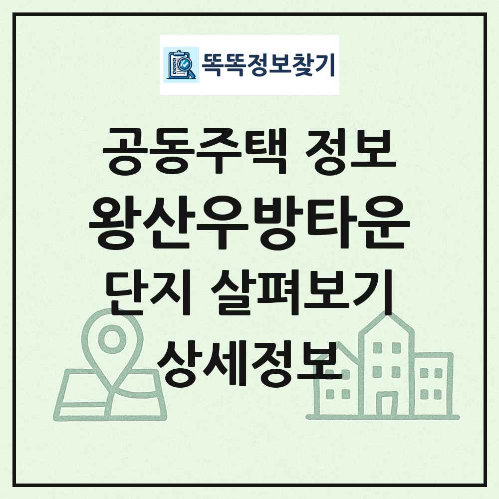 왕산우방타운 최신 공동주택 정보