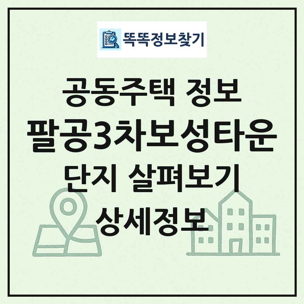 팔공3차보성타운 최신 공동주택 정보