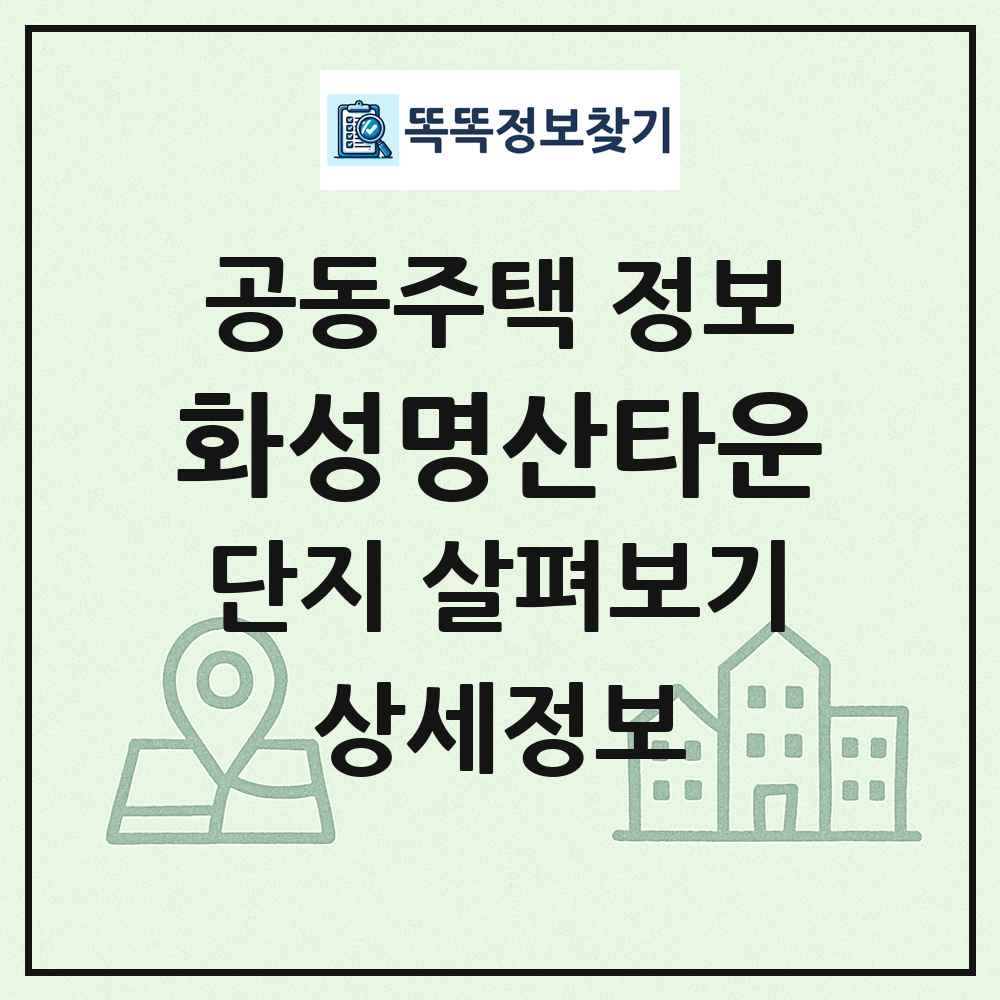 화성명산타운 최신 공동주택 정보
