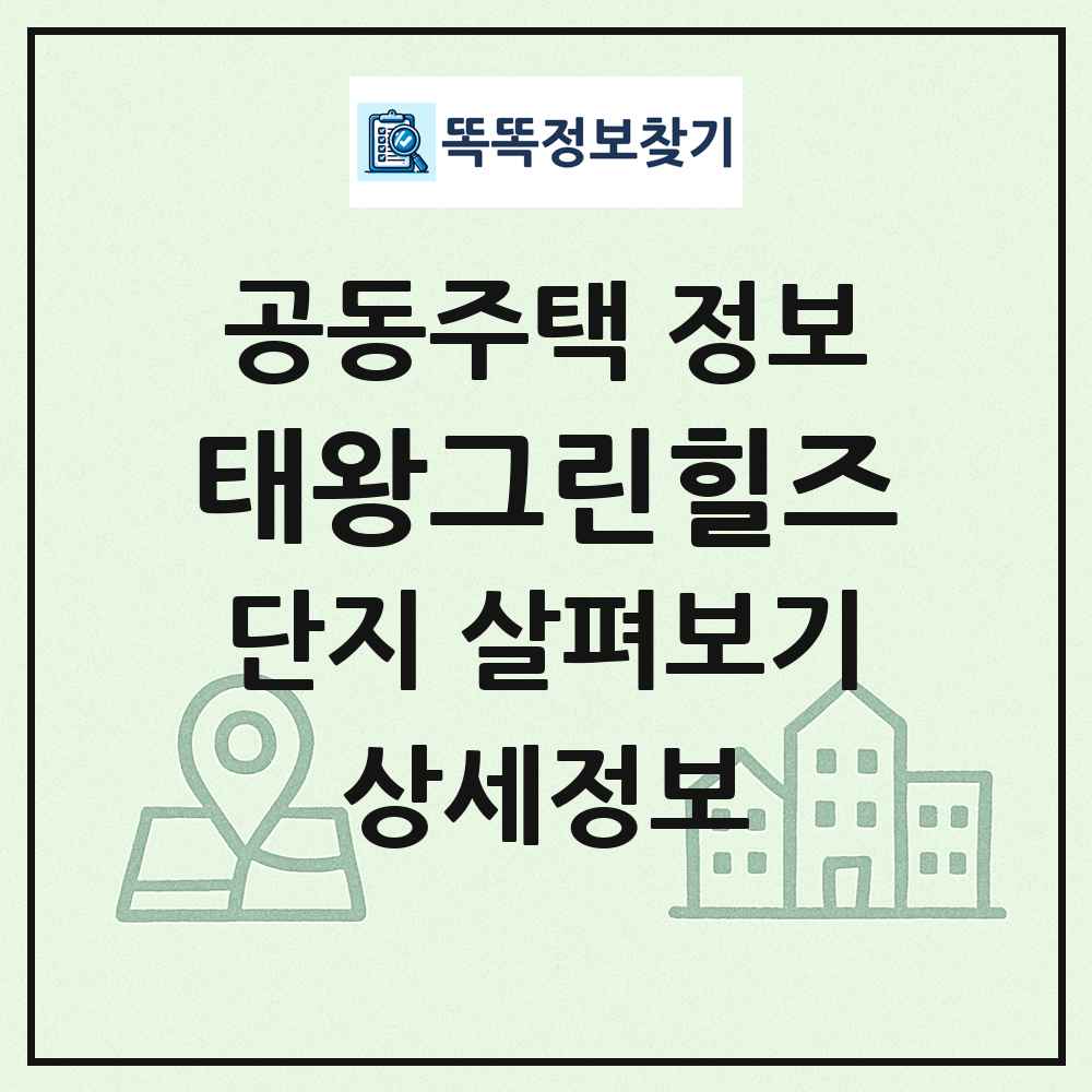 태왕그린힐즈 최신 공동주택 정보