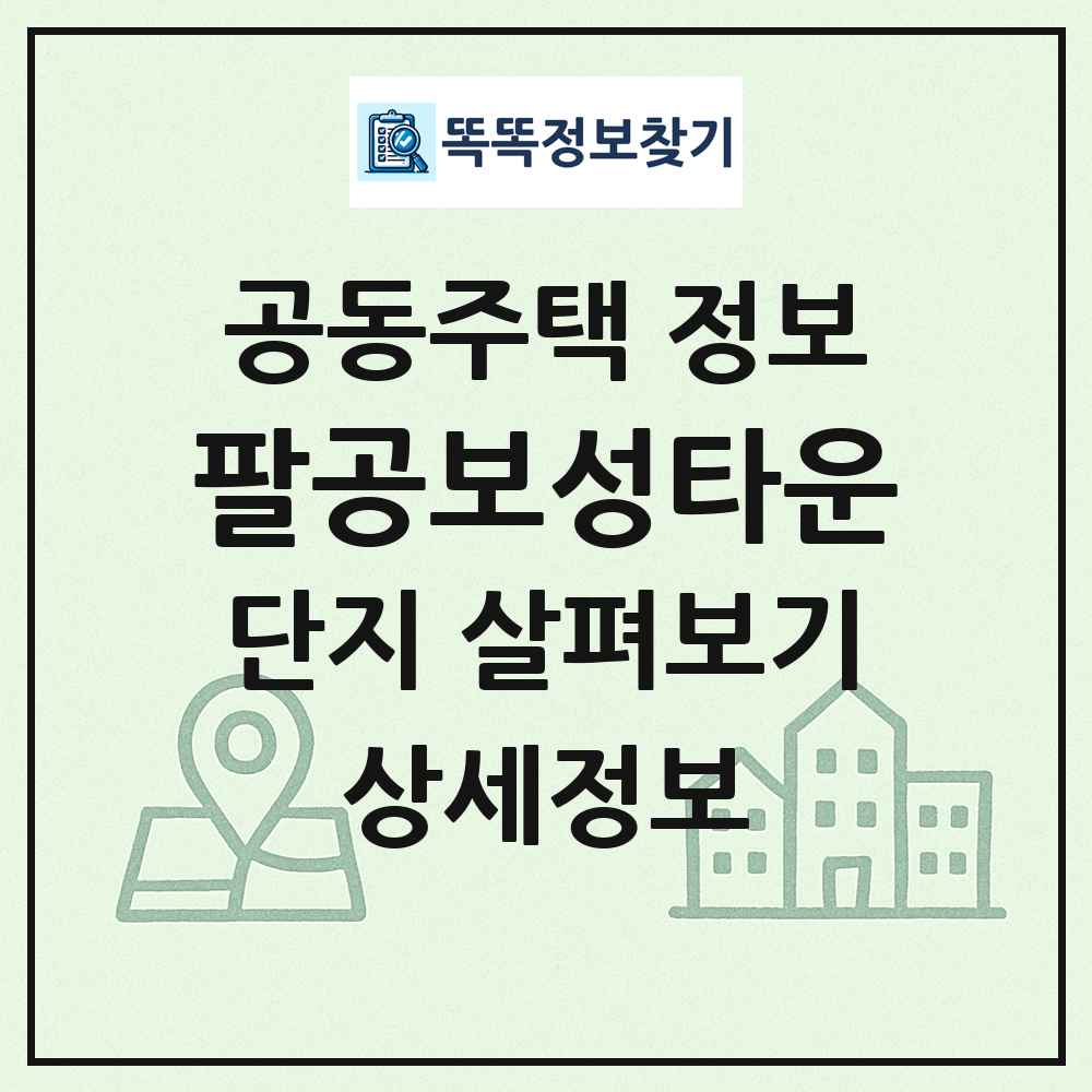 팔공보성타운 최신 공동주택 정보