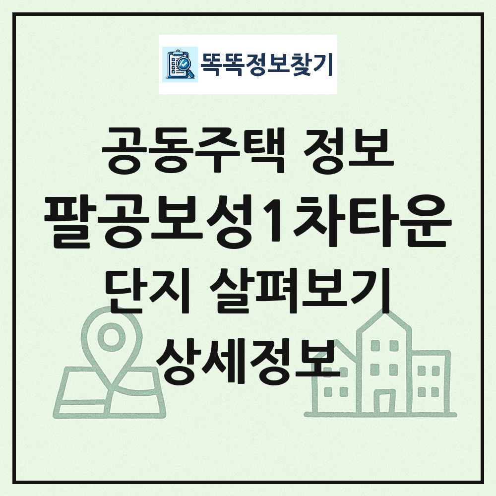 팔공보성1차타운 최신 아파트 정보