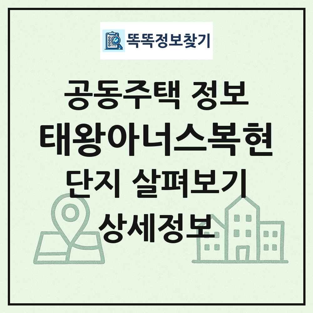 태왕아너스복현 최신 공동주택 정보